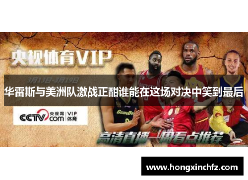 华雷斯与美洲队激战正酣谁能在这场对决中笑到最后