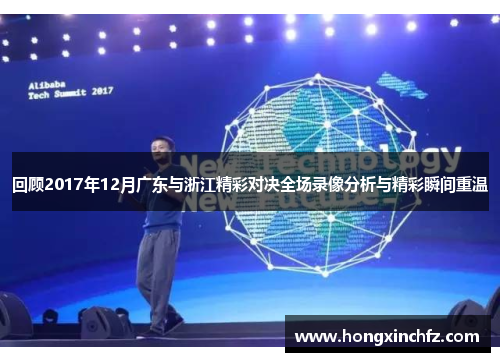 回顾2017年12月广东与浙江精彩对决全场录像分析与精彩瞬间重温