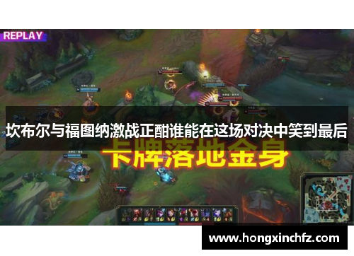 坎布尔与福图纳激战正酣谁能在这场对决中笑到最后