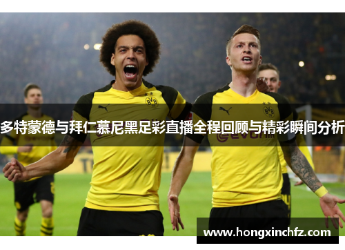 多特蒙德与拜仁慕尼黑足彩直播全程回顾与精彩瞬间分析