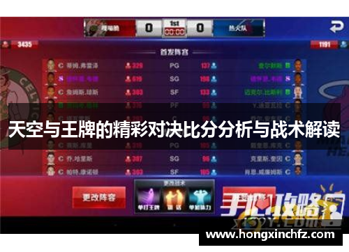 天空与王牌的精彩对决比分分析与战术解读