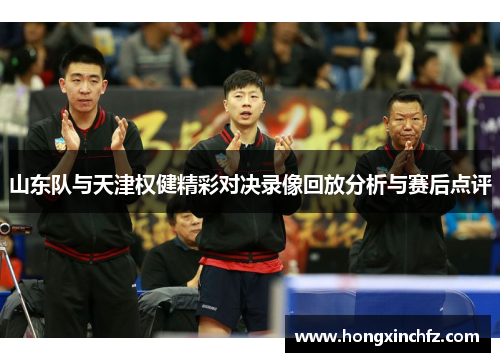 山东队与天津权健精彩对决录像回放分析与赛后点评