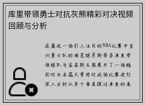 库里带领勇士对抗灰熊精彩对决视频回顾与分析
