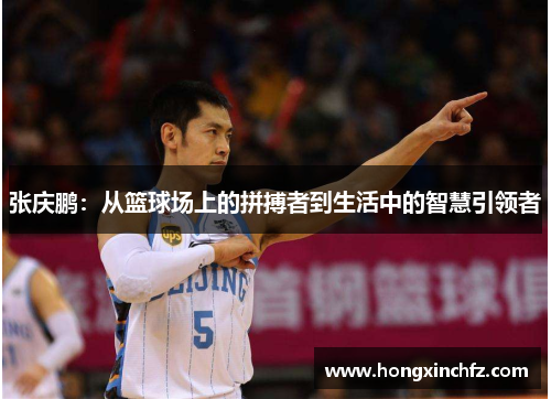 张庆鹏：从篮球场上的拼搏者到生活中的智慧引领者