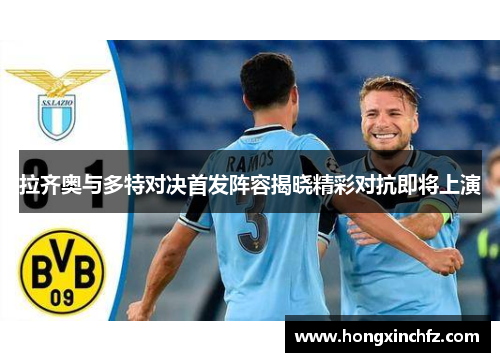拉齐奥与多特对决首发阵容揭晓精彩对抗即将上演