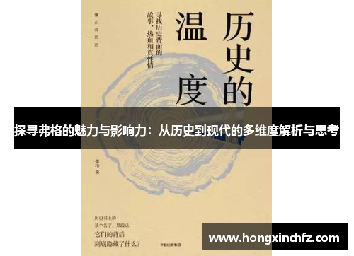 探寻弗格的魅力与影响力：从历史到现代的多维度解析与思考