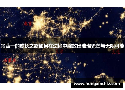 景菡一的成长之路如何在逆境中绽放出璀璨光芒与无限可能