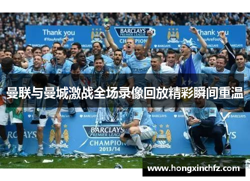 曼联与曼城激战全场录像回放精彩瞬间重温