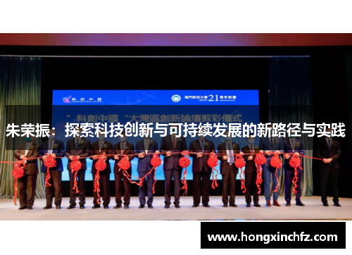 朱荣振：探索科技创新与可持续发展的新路径与实践