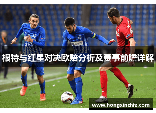 根特与红星对决欧赔分析及赛事前瞻详解