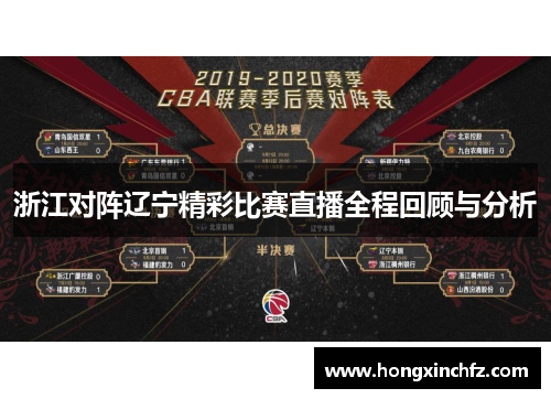 浙江对阵辽宁精彩比赛直播全程回顾与分析