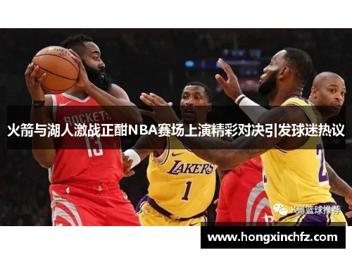 火箭与湖人激战正酣NBA赛场上演精彩对决引发球迷热议