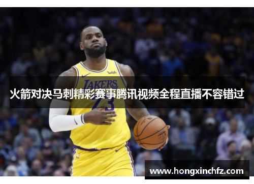 火箭对决马刺精彩赛事腾讯视频全程直播不容错过