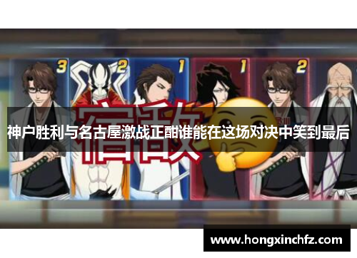 神户胜利与名古屋激战正酣谁能在这场对决中笑到最后