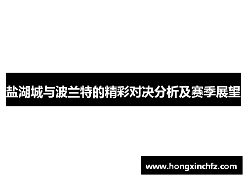 盐湖城与波兰特的精彩对决分析及赛季展望