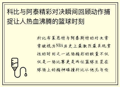 科比与阿泰精彩对决瞬间回顾动作捕捉让人热血沸腾的篮球时刻