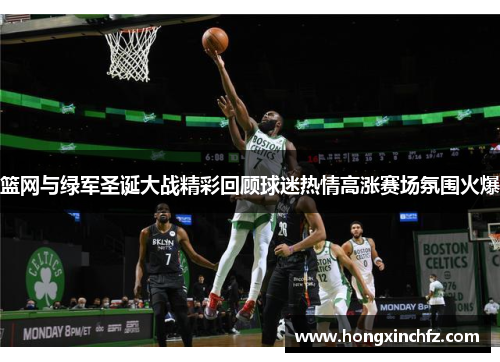 篮网与绿军圣诞大战精彩回顾球迷热情高涨赛场氛围火爆