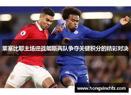 莱塞比耶主场迎战朗斯两队争夺关键积分的精彩对决