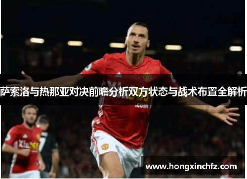 萨索洛与热那亚对决前瞻分析双方状态与战术布置全解析