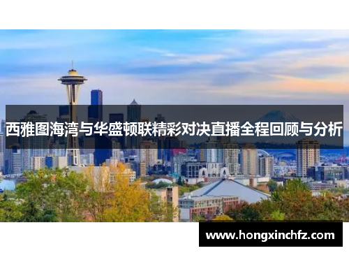 西雅图海湾与华盛顿联精彩对决直播全程回顾与分析