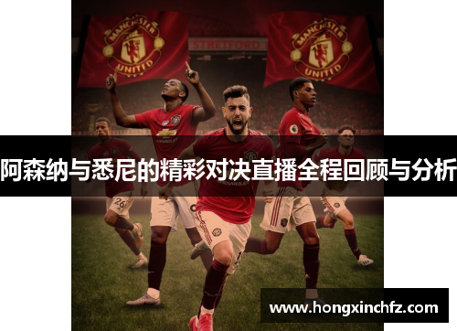 阿森纳与悉尼的精彩对决直播全程回顾与分析