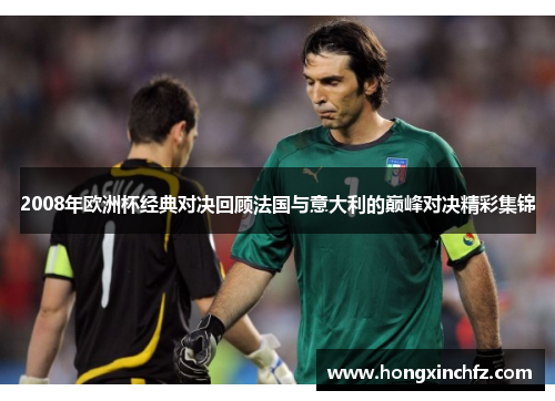 2008年欧洲杯经典对决回顾法国与意大利的巅峰对决精彩集锦