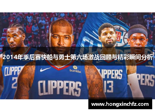 2014年季后赛快船与勇士第六场激战回顾与精彩瞬间分析