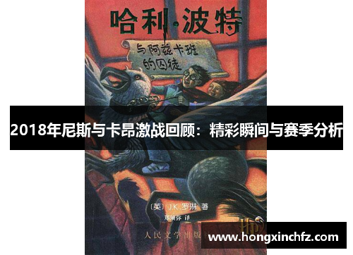 2018年尼斯与卡昂激战回顾：精彩瞬间与赛季分析