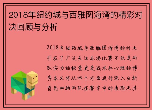 2018年纽约城与西雅图海湾的精彩对决回顾与分析
