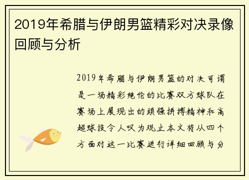 2019年希腊与伊朗男篮精彩对决录像回顾与分析