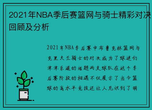 2021年NBA季后赛篮网与骑士精彩对决回顾及分析
