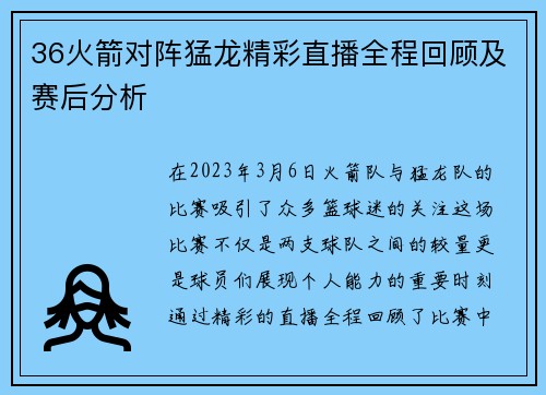 36火箭对阵猛龙精彩直播全程回顾及赛后分析