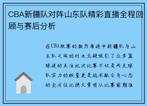 CBA新疆队对阵山东队精彩直播全程回顾与赛后分析