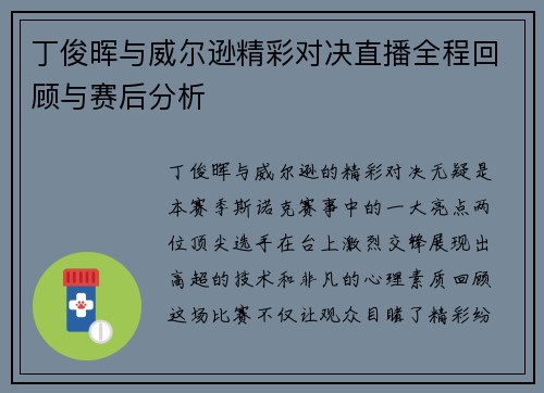 丁俊晖与威尔逊精彩对决直播全程回顾与赛后分析