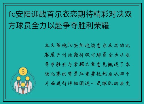 fc安阳迎战首尔衣恋期待精彩对决双方球员全力以赴争夺胜利荣耀