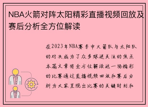 NBA火箭对阵太阳精彩直播视频回放及赛后分析全方位解读