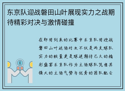 东京队迎战磐田山叶展现实力之战期待精彩对决与激情碰撞