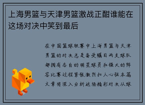 上海男篮与天津男篮激战正酣谁能在这场对决中笑到最后