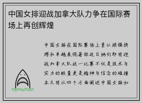 中国女排迎战加拿大队力争在国际赛场上再创辉煌