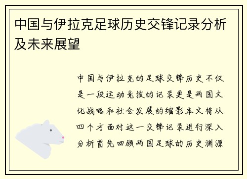 中国与伊拉克足球历史交锋记录分析及未来展望