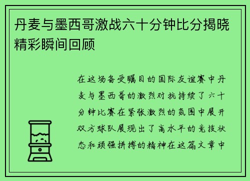 丹麦与墨西哥激战六十分钟比分揭晓精彩瞬间回顾