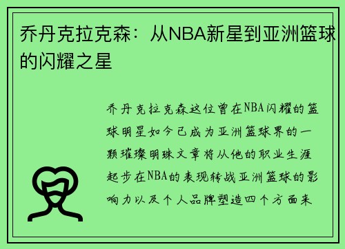 乔丹克拉克森：从NBA新星到亚洲篮球的闪耀之星