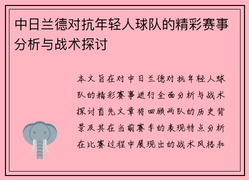 中日兰德对抗年轻人球队的精彩赛事分析与战术探讨