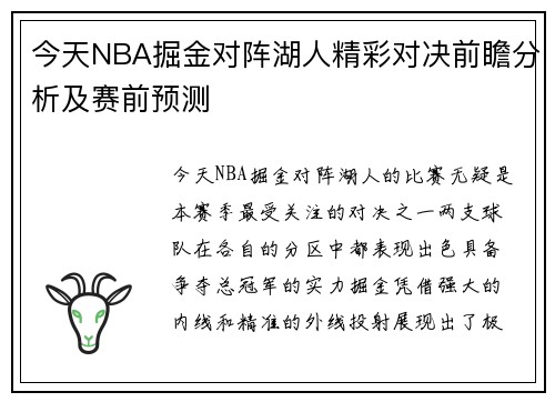 今天NBA掘金对阵湖人精彩对决前瞻分析及赛前预测