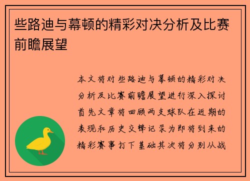 些路迪与幕顿的精彩对决分析及比赛前瞻展望