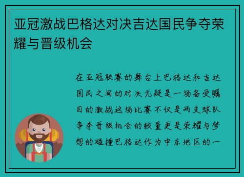 亚冠激战巴格达对决吉达国民争夺荣耀与晋级机会