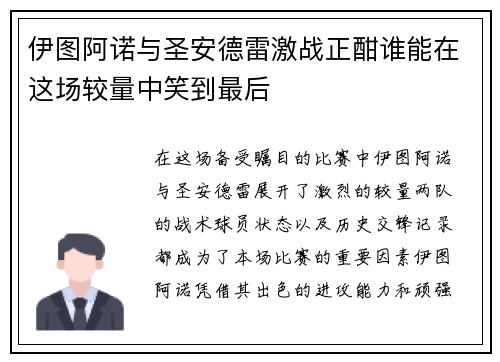 伊图阿诺与圣安德雷激战正酣谁能在这场较量中笑到最后