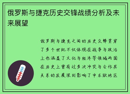 俄罗斯与捷克历史交锋战绩分析及未来展望