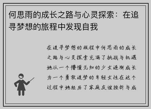 何思雨的成长之路与心灵探索：在追寻梦想的旅程中发现自我
