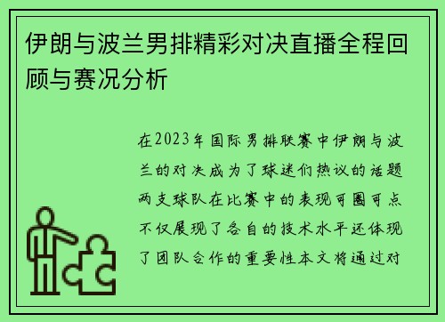 伊朗与波兰男排精彩对决直播全程回顾与赛况分析